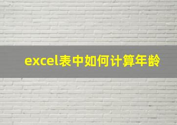 excel表中如何计算年龄