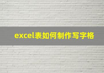 excel表如何制作写字格