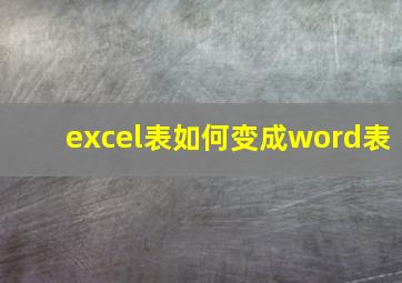 excel表如何变成word表