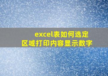 excel表如何选定区域打印内容显示数字