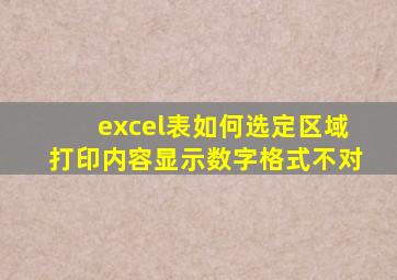 excel表如何选定区域打印内容显示数字格式不对