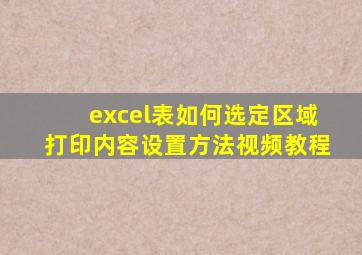 excel表如何选定区域打印内容设置方法视频教程