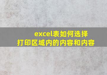 excel表如何选择打印区域内的内容和内容