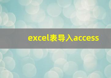 excel表导入access