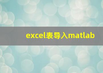 excel表导入matlab