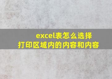 excel表怎么选择打印区域内的内容和内容