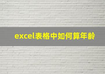 excel表格中如何算年龄