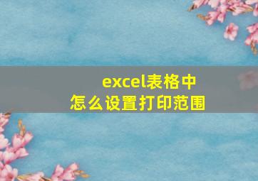 excel表格中怎么设置打印范围