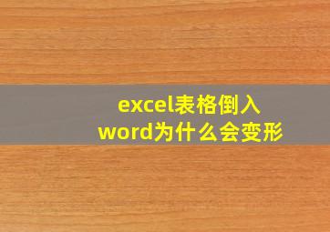 excel表格倒入word为什么会变形