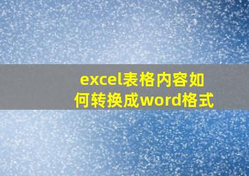 excel表格内容如何转换成word格式