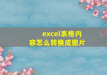 excel表格内容怎么转换成图片