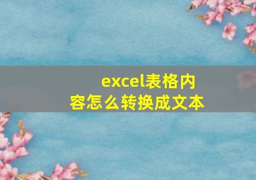 excel表格内容怎么转换成文本