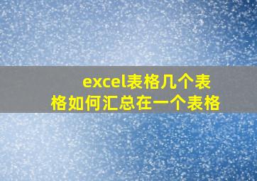 excel表格几个表格如何汇总在一个表格