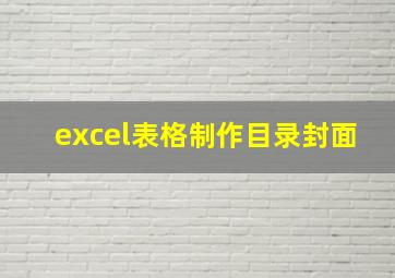 excel表格制作目录封面