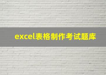 excel表格制作考试题库