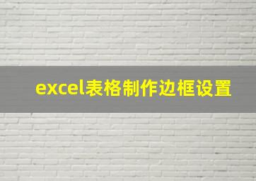 excel表格制作边框设置