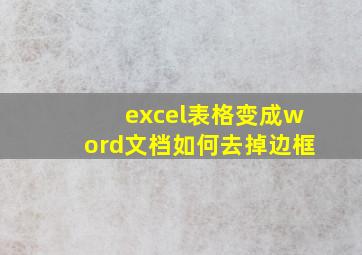 excel表格变成word文档如何去掉边框