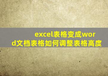 excel表格变成word文档表格如何调整表格高度