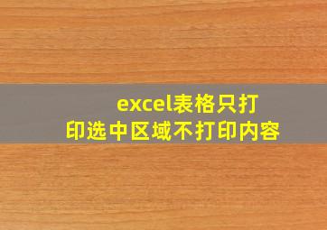 excel表格只打印选中区域不打印内容