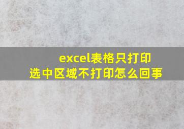 excel表格只打印选中区域不打印怎么回事