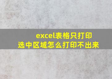 excel表格只打印选中区域怎么打印不出来