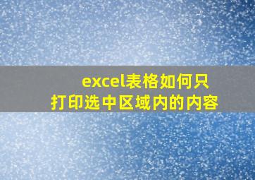 excel表格如何只打印选中区域内的内容