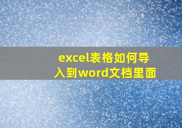 excel表格如何导入到word文档里面