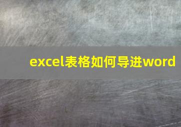 excel表格如何导进word