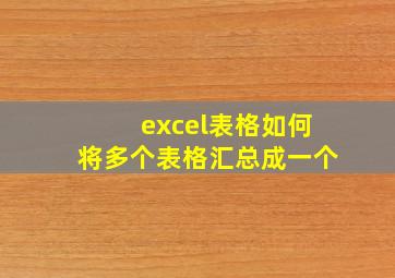 excel表格如何将多个表格汇总成一个