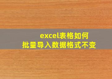 excel表格如何批量导入数据格式不变