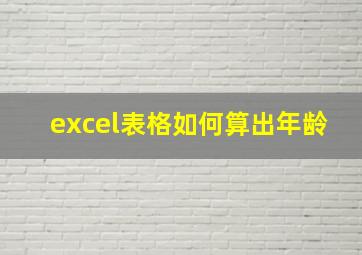 excel表格如何算出年龄