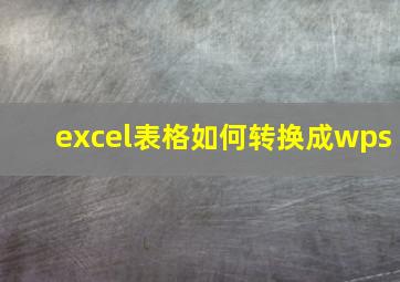 excel表格如何转换成wps