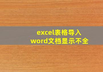 excel表格导入word文档显示不全