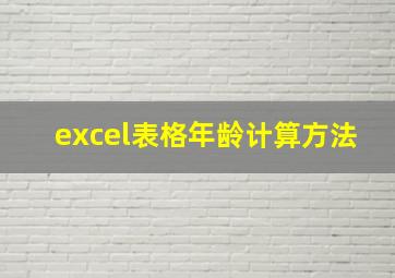 excel表格年龄计算方法