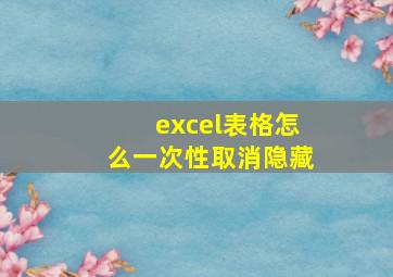 excel表格怎么一次性取消隐藏