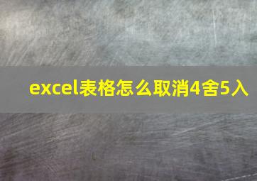 excel表格怎么取消4舍5入