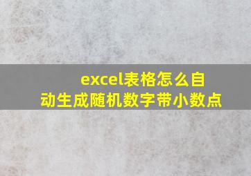 excel表格怎么自动生成随机数字带小数点