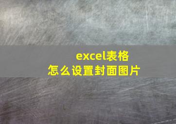 excel表格怎么设置封面图片