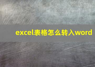 excel表格怎么转入word