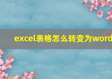 excel表格怎么转变为word