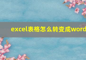 excel表格怎么转变成word