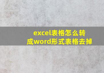 excel表格怎么转成word形式表格去掉