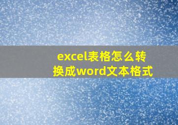 excel表格怎么转换成word文本格式