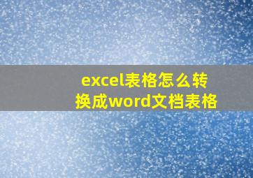 excel表格怎么转换成word文档表格