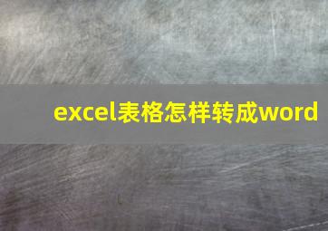 excel表格怎样转成word