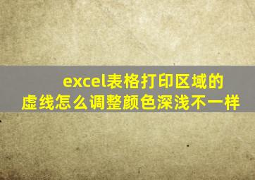 excel表格打印区域的虚线怎么调整颜色深浅不一样