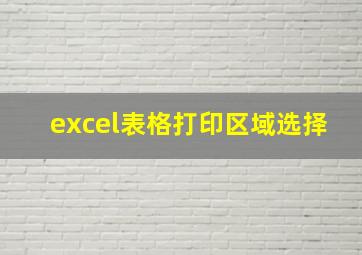 excel表格打印区域选择