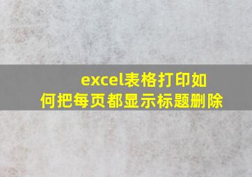 excel表格打印如何把每页都显示标题删除