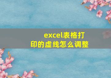 excel表格打印的虚线怎么调整