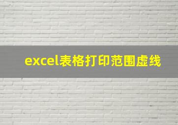 excel表格打印范围虚线